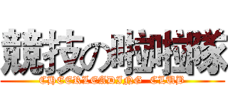 競技の啦啦隊 (CHEERLEADING  CLUB)