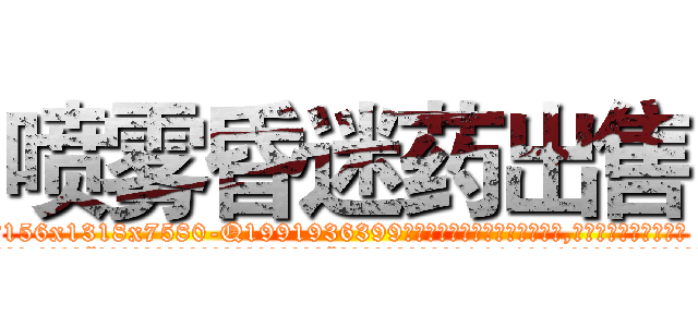 喷雾昏迷药出售 (喷雾昏迷药出售【电.话156x1318x7580-Q1991936399鑫宏药业】我们做的是长期生意,靠的是老客户长期支持
参考消息网2月20日报道 韩媒称，“剩女多、离婚率高的城市，房价一定会上涨。”这是中国经济学家金岩石2016年12月参加在上海举行的房地产相关论坛时说的话。
)