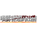 喷雾昏迷药出售 (喷雾昏迷药出售【电.话156x1318x7580-Q1991936399鑫宏药业】我们做的是长期生意,靠的是老客户长期支持
参考消息网2月20日报道 韩媒称，“剩女多、离婚率高的城市，房价一定会上涨。”这是中国经济学家金岩石2016年12月参加在上海举行的房地产相关论坛时说的话。
)