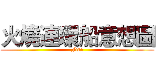 火燒連環船意想圖 (Fire)