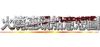 火燒連環船意想圖 (Fire)