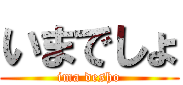 いまでしょ (ima desho)