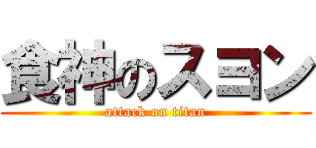 食神のスヨン (attack on titan)
