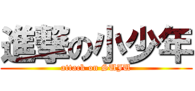 進撃の小少年 (attack on SUJU)