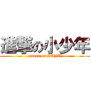 進撃の小少年 (attack on SUJU)