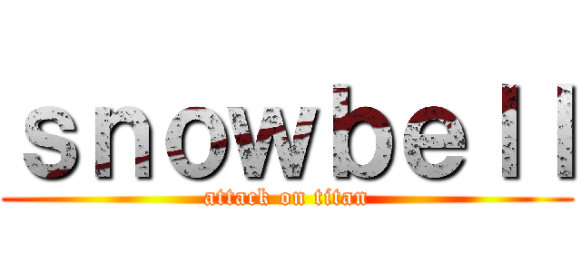 ｓｎｏｗｂｅｌｌ (attack on titan)