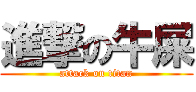 進撃の牛屎 (attack on titan)