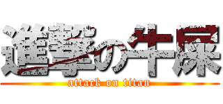 進撃の牛屎 (attack on titan)