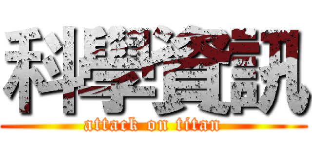科學資訊 (attack on titan)