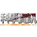科學資訊 (attack on titan)