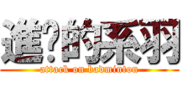 進擊的系羽 (attack on badminton)