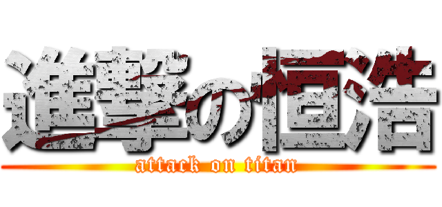 進撃の恒浩 (attack on titan)