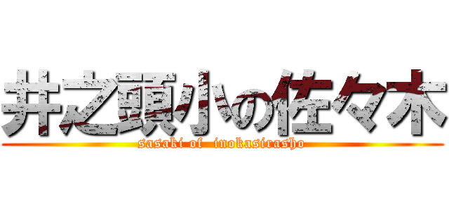 井之頭小の佐々木 (sasaki of  inokasirasho)
