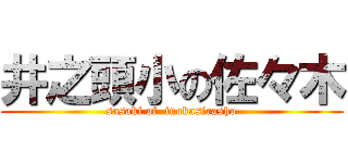 井之頭小の佐々木 (sasaki of  inokasirasho)