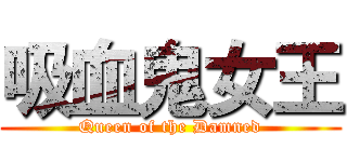 吸血鬼女王 (Queen of the Damned)