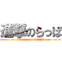 進撃のらっぱ (attack on red TP)