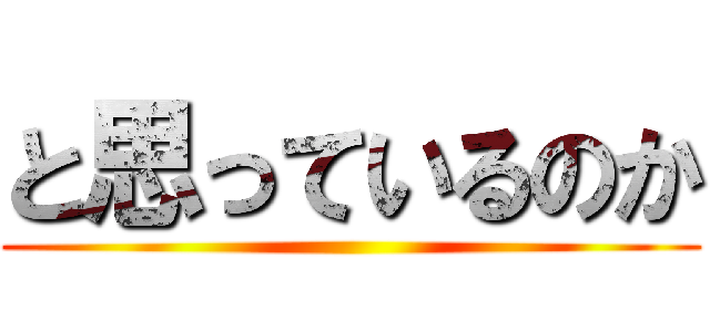 と思っているのか ()