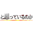 と思っているのか ()