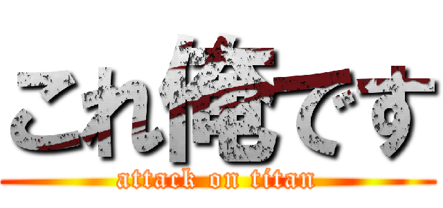 これ俺です (attack on titan)