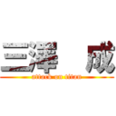 三澤  成 (attack on titan)