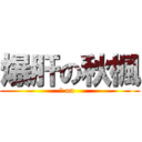 爆肝の秋楓 (杰 on  )