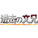 进击の文兄 (attack on WenXiong)