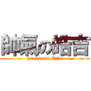 帥氣の皓吉 (handsome Eric)