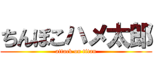 ちんぽこハメ太郎 (attack on titan)