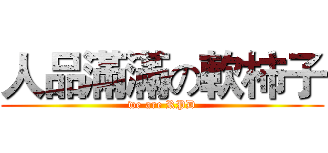 人品滿滿の軟柿子 (we are RPD)