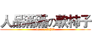 人品滿滿の軟柿子 (we are RPD)