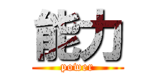 能力 (power)