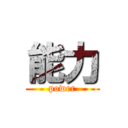 能力 (power)