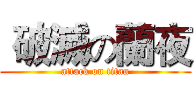  破滅の蘭夜 (attack on titan)