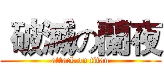  破滅の蘭夜 (attack on titan)