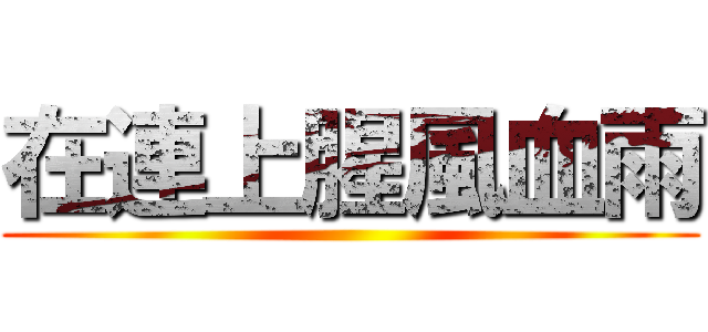 在連上腥風血雨 ()