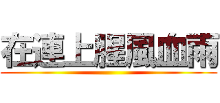 在連上腥風血雨 ()