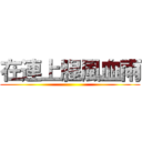 在連上腥風血雨 ()