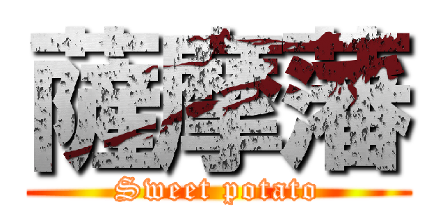 薩摩藩 (Sweet potato)