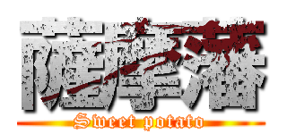 薩摩藩 (Sweet potato)