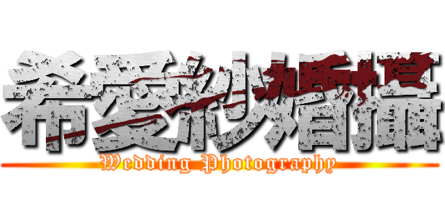 希愛紗婚攝 (Wedding Photography)