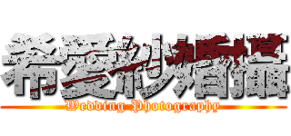 希愛紗婚攝 (Wedding Photography)