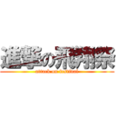 進撃の飛翔祭 (attack on festival)