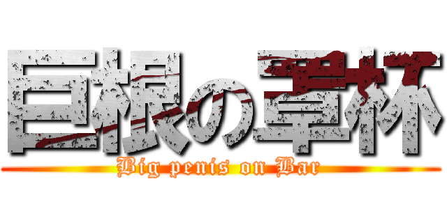 巨根の罩杯 (Big penis on Bar)