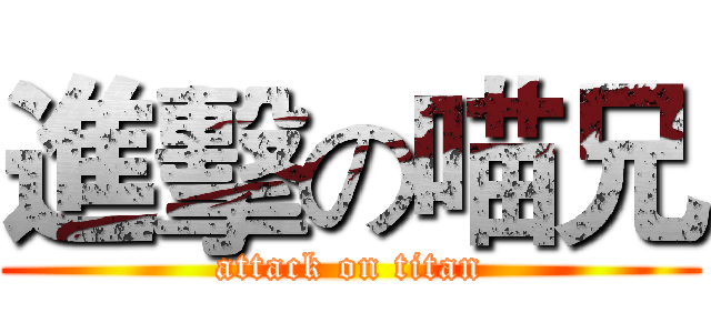 進擊の喵兄 (attack on titan)