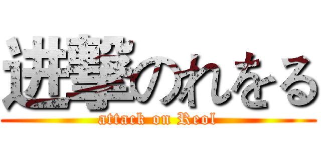 进撃のれをる (attack on Reol)