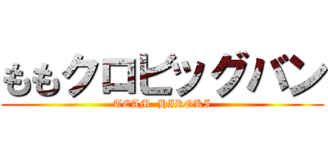 ももクロビッグバン (TEAM  HIROKI)