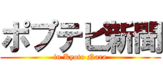 ポプテピ新聞 (in Kyoto Nara)