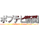 ポプテピ新聞 (in Kyoto Nara)