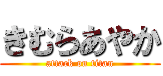 きむらあやか (attack on titan)