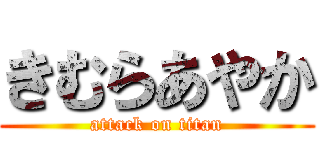 きむらあやか (attack on titan)